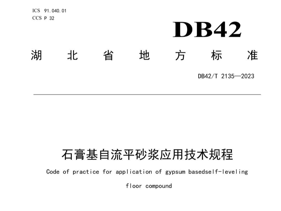 石膏基自流平砂漿應(yīng)用技術(shù)規(guī)程 DB42T 2135—2023，2024年3月29日實(shí)施