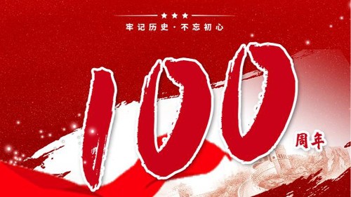 新潔源賀中國共產(chǎn)黨成立100周年！