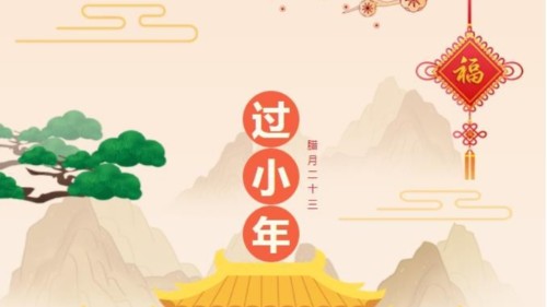 小年快樂，時光不老，你我安好！