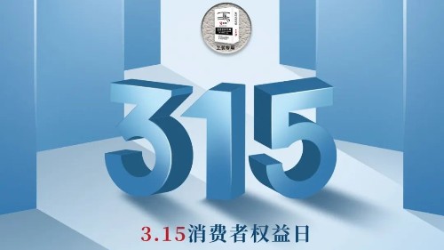 315，真正檢驗的不是標(biāo)準(zhǔn)，而是立企良心，品質(zhì)才是合作基礎(chǔ)